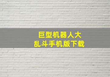 巨型机器人大乱斗手机版下载