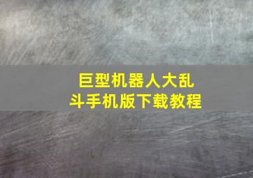 巨型机器人大乱斗手机版下载教程