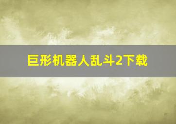 巨形机器人乱斗2下载