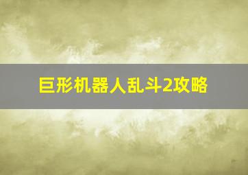 巨形机器人乱斗2攻略