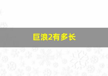 巨浪2有多长