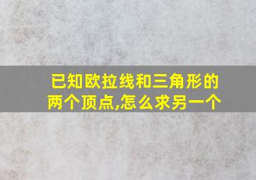 已知欧拉线和三角形的两个顶点,怎么求另一个