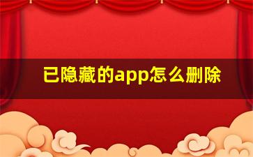 已隐藏的app怎么删除