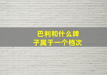 巴利和什么牌子属于一个档次