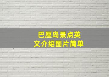 巴厘岛景点英文介绍图片简单