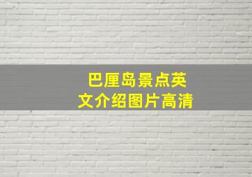 巴厘岛景点英文介绍图片高清