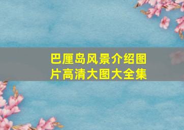 巴厘岛风景介绍图片高清大图大全集