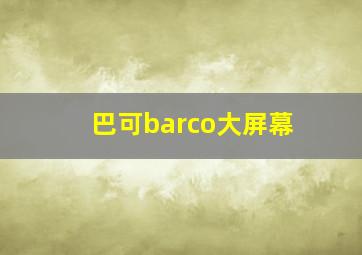 巴可barco大屏幕