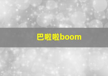 巴啦啦boom