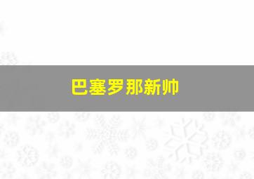 巴塞罗那新帅