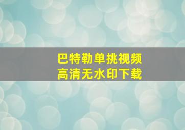 巴特勒单挑视频高清无水印下载