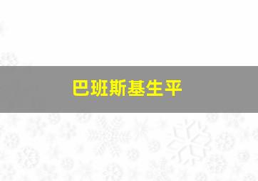 巴班斯基生平