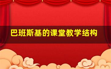 巴班斯基的课堂教学结构