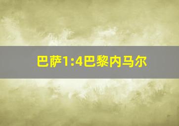 巴萨1:4巴黎内马尔