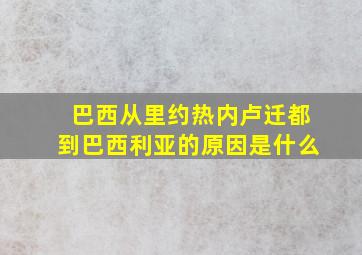 巴西从里约热内卢迁都到巴西利亚的原因是什么