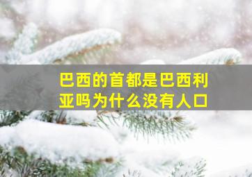 巴西的首都是巴西利亚吗为什么没有人口