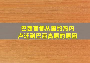 巴西首都从里约热内卢迁到巴西高原的原因