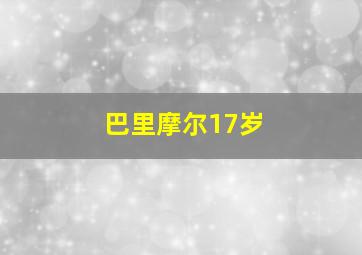 巴里摩尔17岁