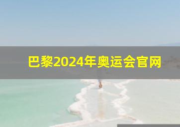 巴黎2024年奥运会官网