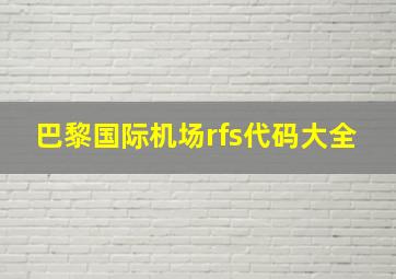 巴黎国际机场rfs代码大全