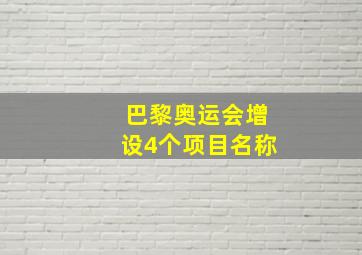 巴黎奥运会增设4个项目名称