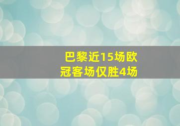 巴黎近15场欧冠客场仅胜4场