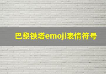 巴黎铁塔emoji表情符号