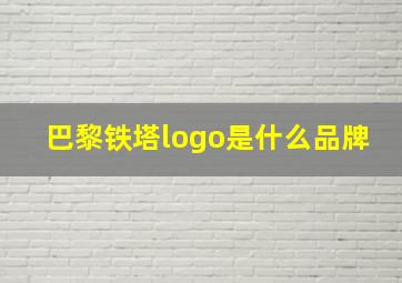 巴黎铁塔logo是什么品牌