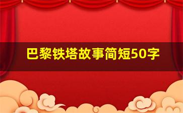 巴黎铁塔故事简短50字