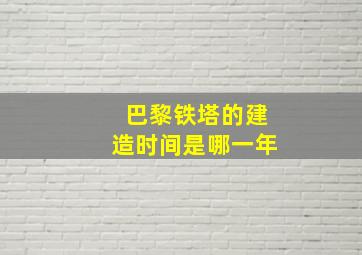 巴黎铁塔的建造时间是哪一年