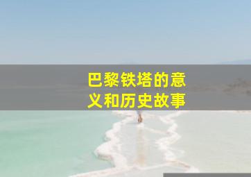 巴黎铁塔的意义和历史故事