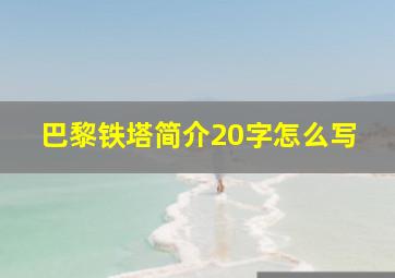 巴黎铁塔简介20字怎么写