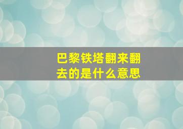 巴黎铁塔翻来翻去的是什么意思