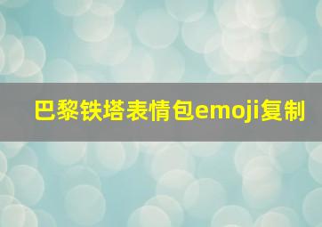 巴黎铁塔表情包emoji复制