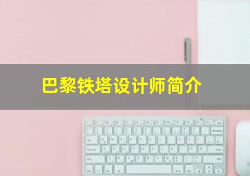 巴黎铁塔设计师简介