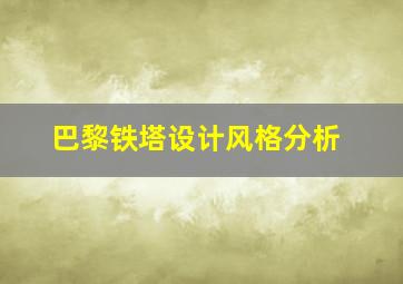 巴黎铁塔设计风格分析