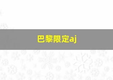 巴黎限定aj