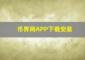 币界网APP下载安装