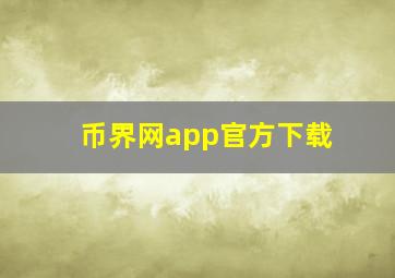 币界网app官方下载