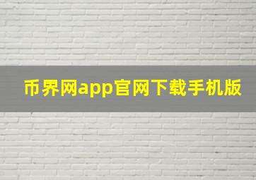 币界网app官网下载手机版