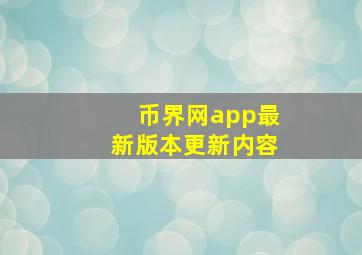 币界网app最新版本更新内容