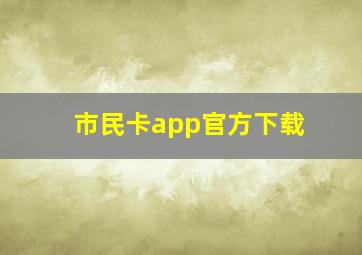 市民卡app官方下载