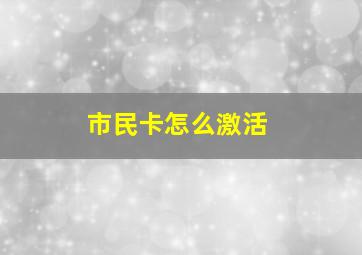 市民卡怎么激活