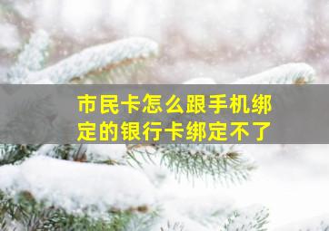 市民卡怎么跟手机绑定的银行卡绑定不了