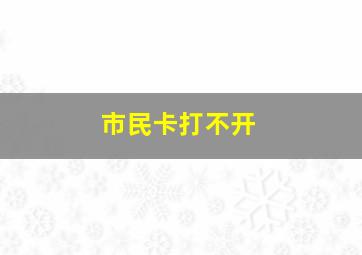 市民卡打不开