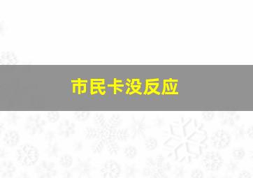 市民卡没反应