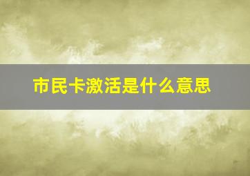 市民卡激活是什么意思