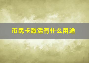 市民卡激活有什么用途