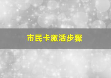 市民卡激活步骤