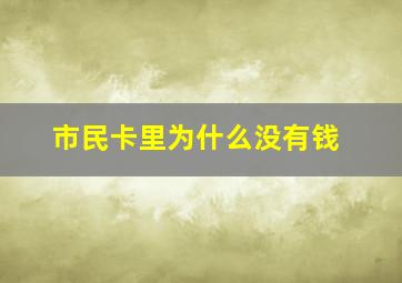 市民卡里为什么没有钱